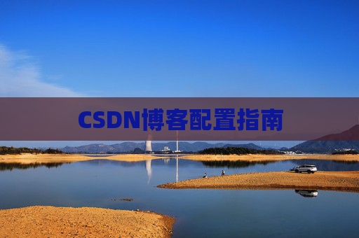 CSDN博客配置指南