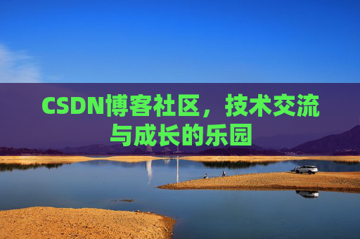 CSDN博客社区，技术交流与成长的乐园